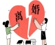 专业指导离婚律师揭秘,涉外离婚程序详解